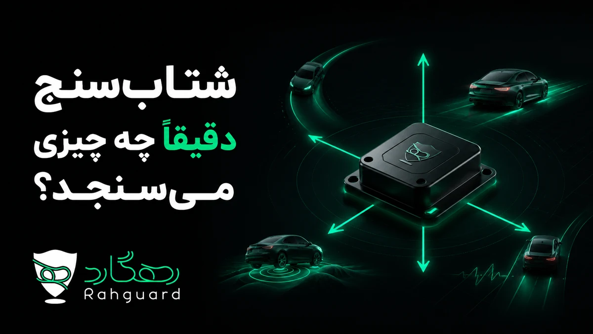 شتاب‌سنج دقیقاً چه چیزی می‌سنجد؟