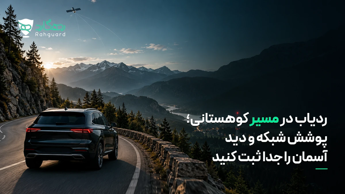 تصویر مقاله ردیاب در مسیر کوهستانی؛ پوشش شبکه و دید آسمان را جدا ثبت کنید