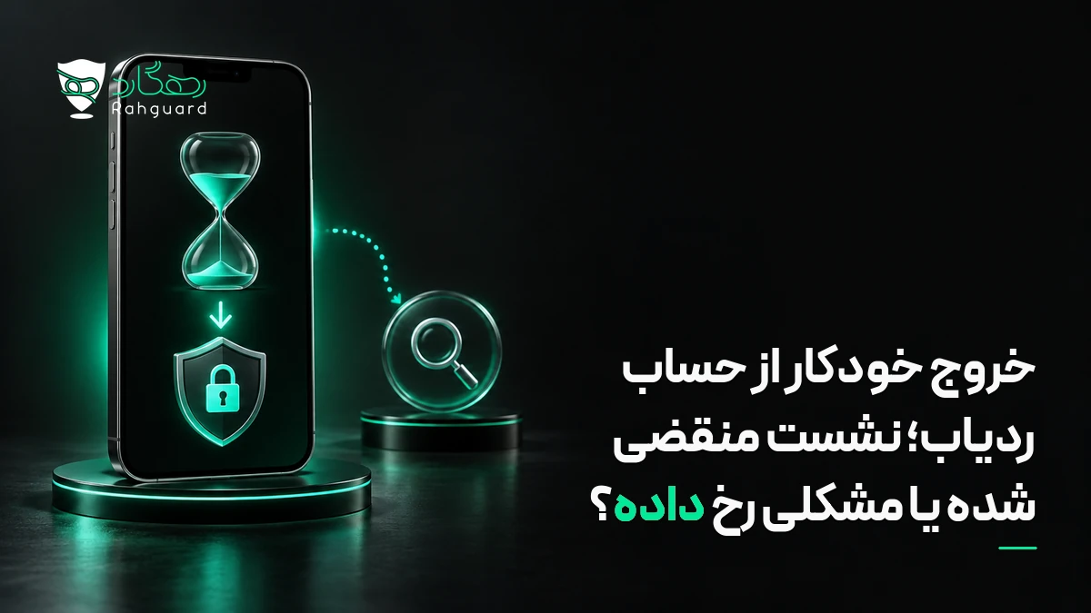 تصویر مقاله خروج خودکار از حساب ردیاب؛ نشست منقضی شده یا مشکلی رخ داده؟