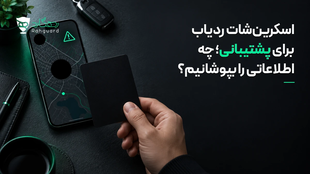 تصویر مقاله اسکرین‌شات ردیاب برای پشتیبانی؛ چه اطلاعاتی را بپوشانیم؟