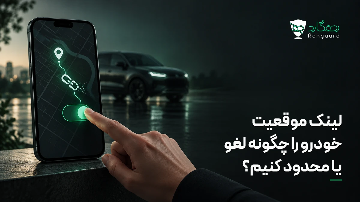 تصویر مقاله لینک موقعیت خودرو را چگونه لغو یا محدود کنیم؟