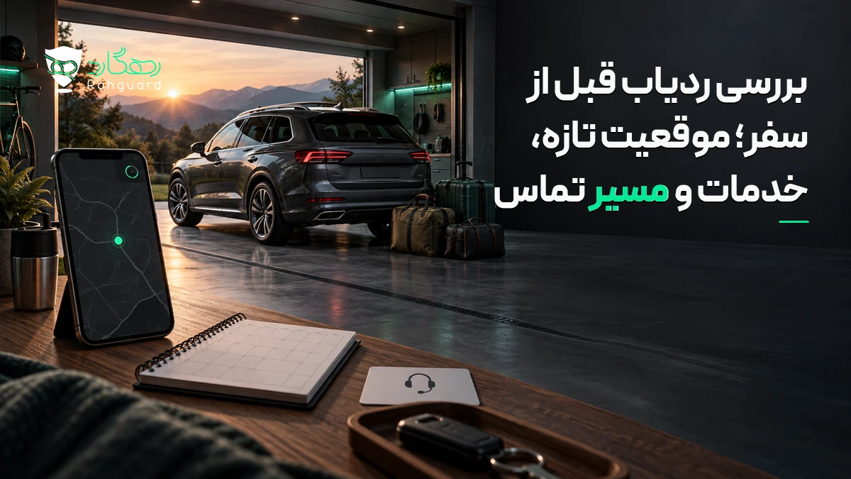 تصویر مقاله بررسی ردیاب قبل از سفر؛ موقعیت تازه، خدمات و مسیر تماس