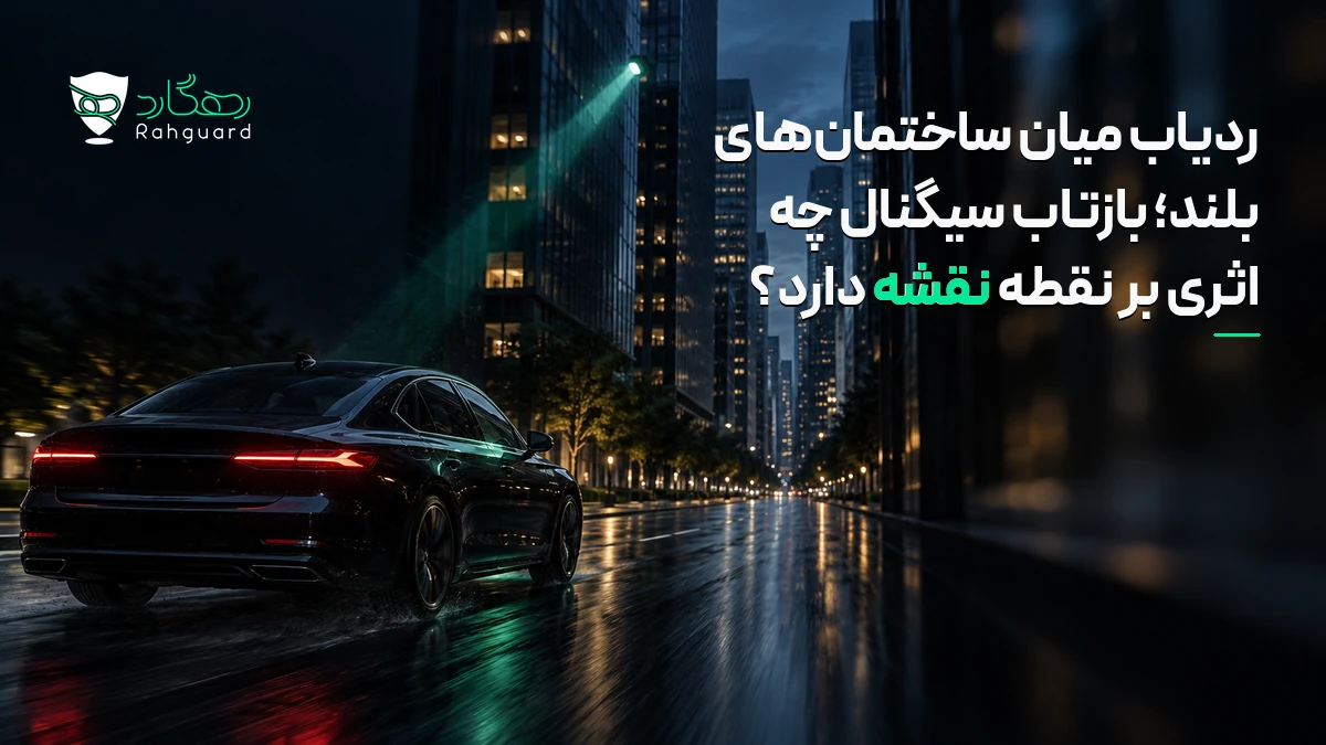 تصویر مقاله ردیاب میان ساختمان‌های بلند؛ بازتاب سیگنال چه اثری بر نقطه نقشه دارد؟