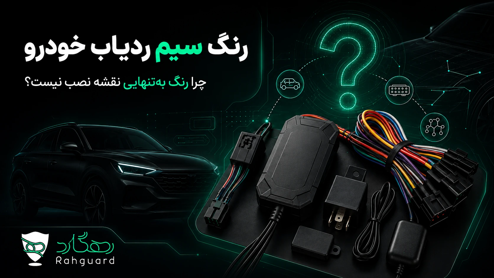 تصویر مقاله رنگ سیم‌های ردیاب خودرو؛ چرا رنگ به‌تنهایی نقشه نصب نیست؟