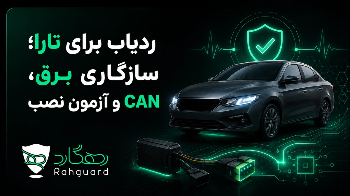 تصویر مقاله ردیاب برای تارا؛ سازگاری برق، CAN و آزمون نصب