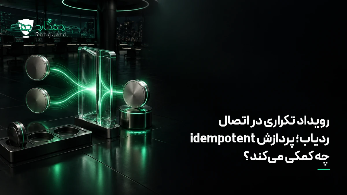 تصویر مقاله رویداد تکراری در اتصال ردیاب؛ پردازش idempotent چه کمکی می‌کند؟