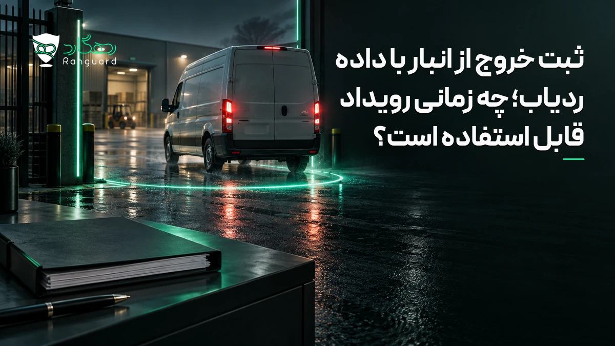 تصویر مقاله ثبت خروج از انبار با داده ردیاب؛ چه زمانی رویداد قابل استفاده است؟