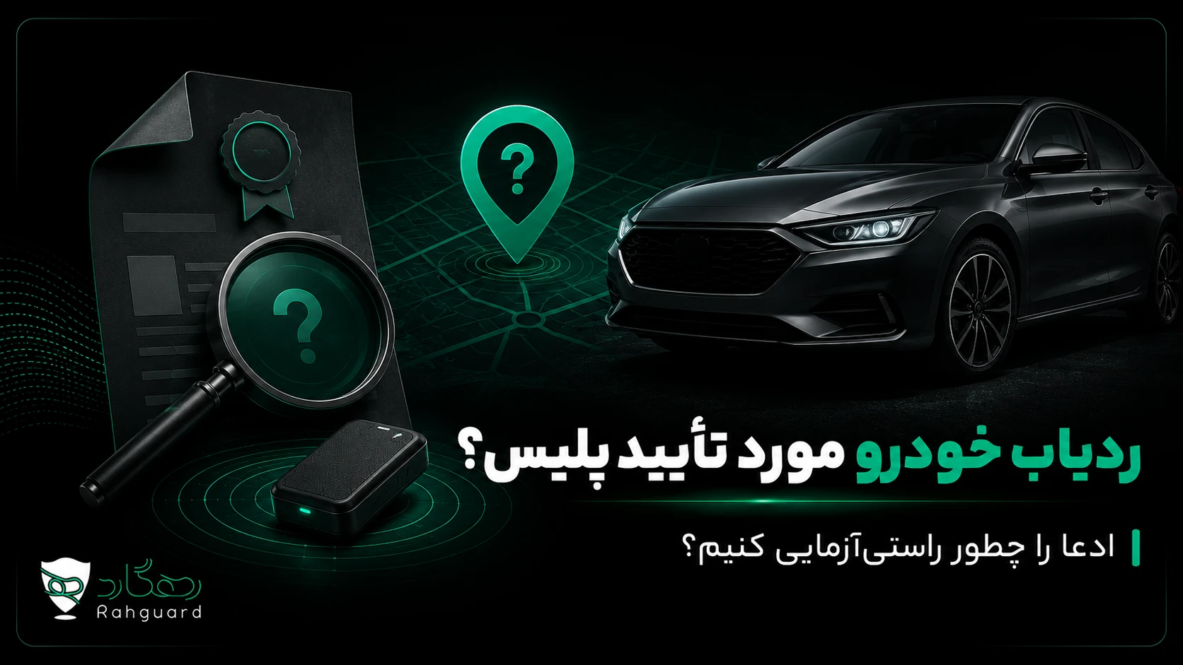تصویر شاخص مقاله ردیاب خودرو مورد تأیید پلیس؛ ادعا را چطور راستی‌آزمایی کنیم؟