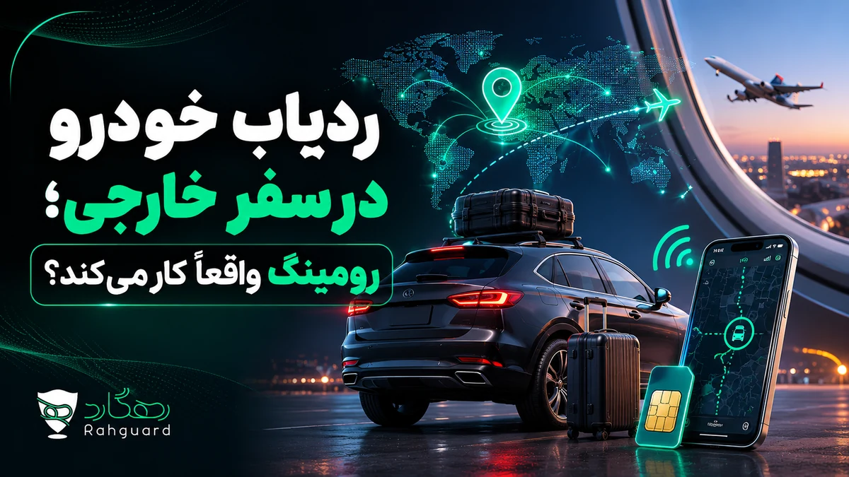 تصویر مقاله ردیاب خودرو در سفر خارجی؛ رومینگ واقعاً کار می‌کند؟