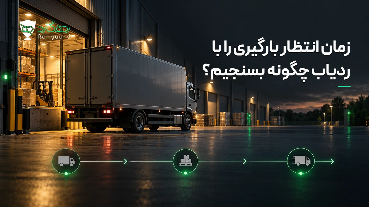 تصویر مقاله زمان انتظار بارگیری را با ردیاب چگونه بسنجیم؟