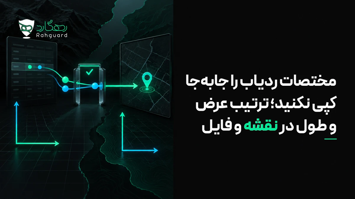 تصویر مقاله مختصات ردیاب را جابه‌جا کپی نکنید؛ ترتیب عرض و طول در نقشه و فایل