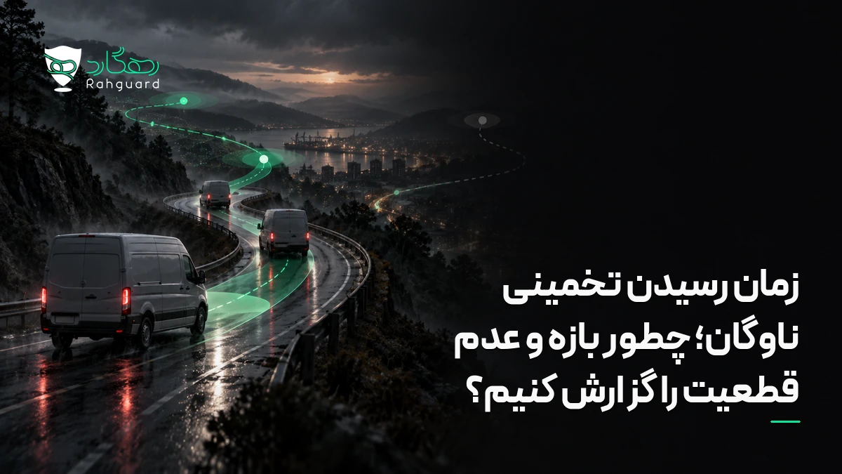 تصویر مقاله زمان رسیدن تخمینی ناوگان؛ چطور بازه و عدم قطعیت را گزارش کنیم؟