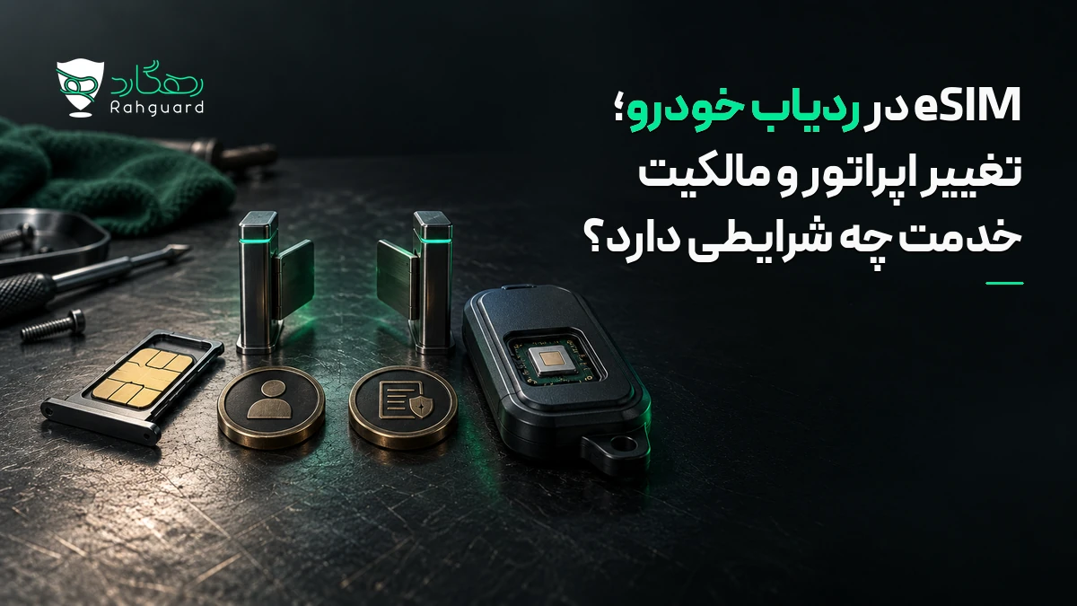 تصویر مقاله eSIM در ردیاب خودرو؛ تغییر اپراتور و مالکیت خدمت چه شرایطی دارد؟