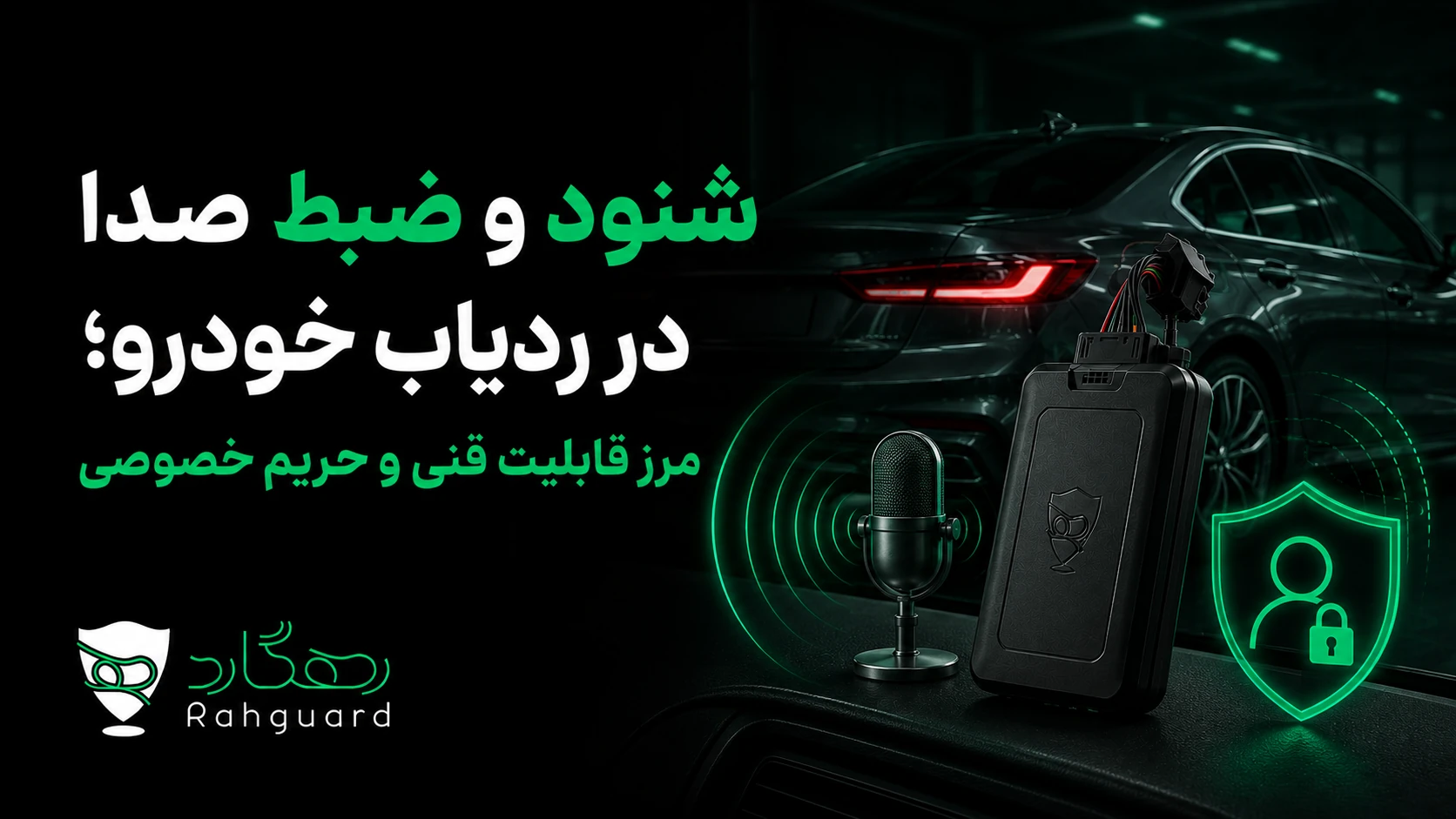 تصویر شاخص مقاله شنود و ضبط صدا در ردیاب خودرو؛ مرز قابلیت فنی و حریم خصوصی