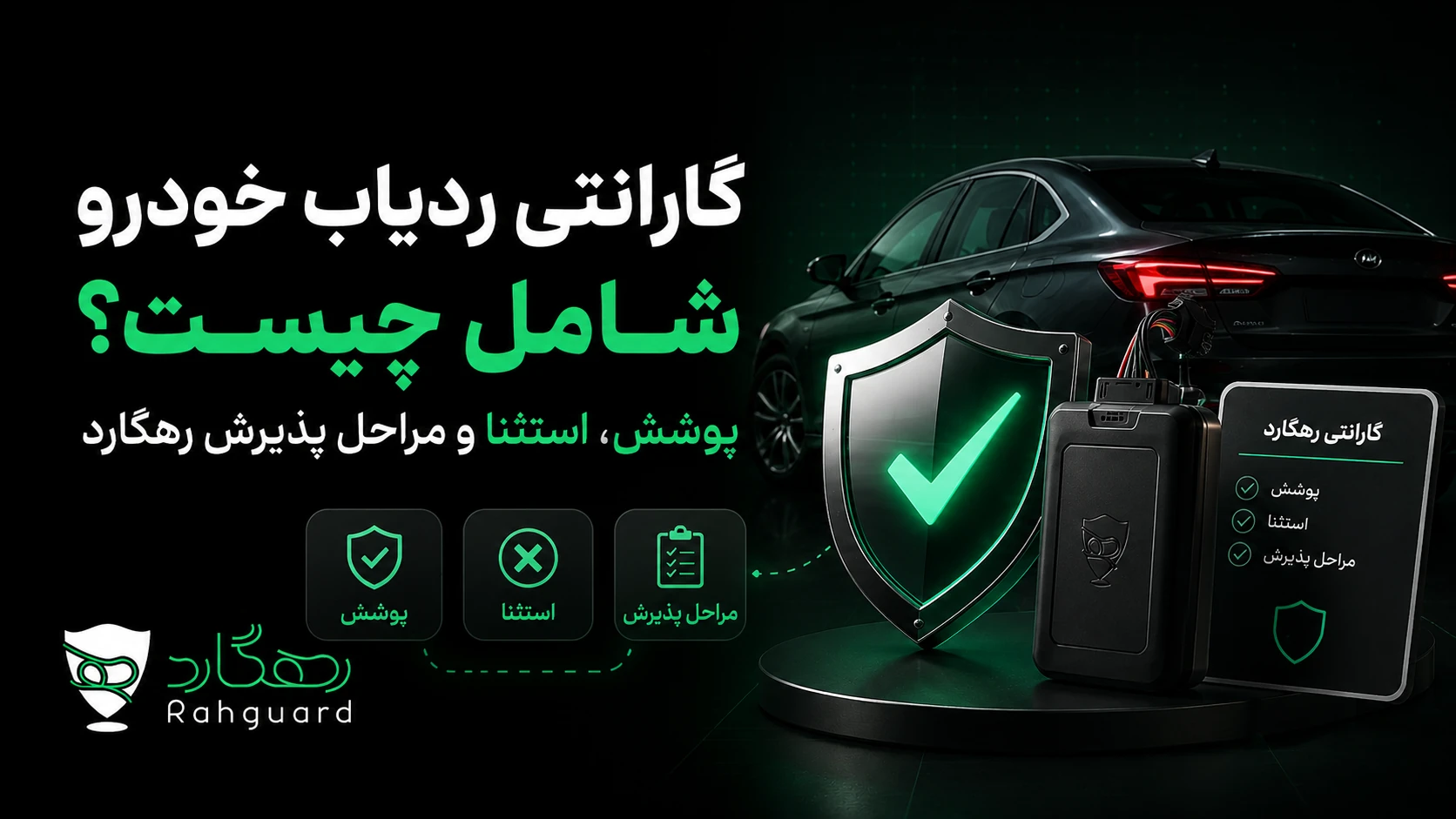 تصویر مقاله گارانتی ردیاب خودرو شامل چیست؟ پوشش، استثنا و مراحل پذیرش رهگارد