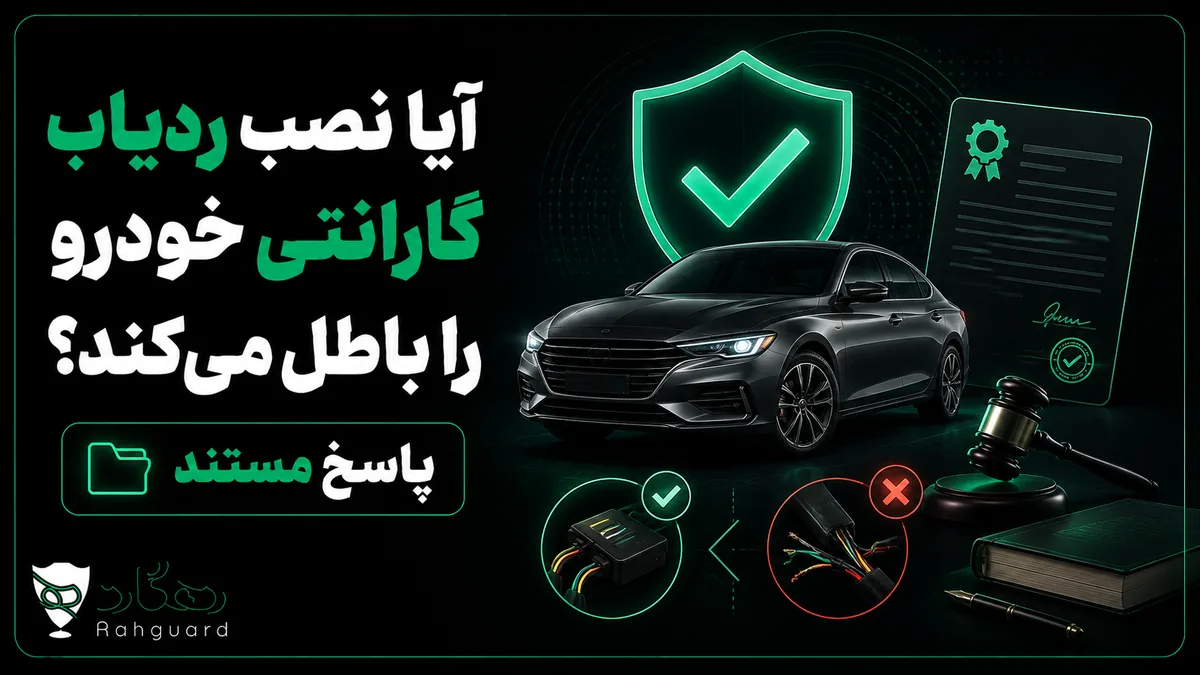 تصویر مقاله آیا نصب ردیاب گارانتی خودرو را باطل می‌کند؟ پاسخ مستند