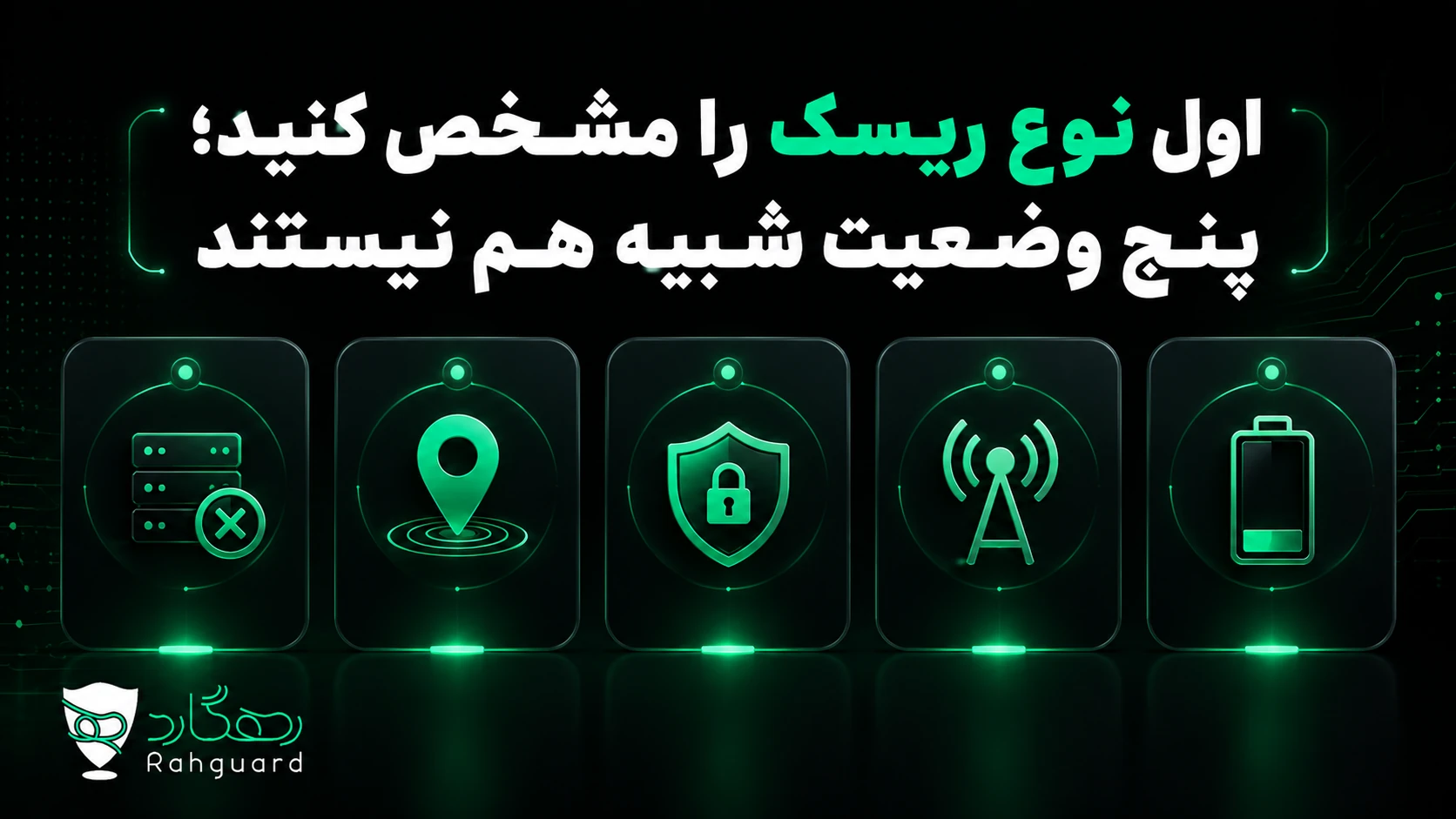 اول نوع ریسک را مشخص کنید؛ پنج وضعیت شبیه هم نیستند