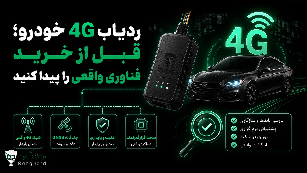 تصویر مقاله ردیاب 4G خودرو؛ قبل از خرید فناوری واقعی را پیدا کنید