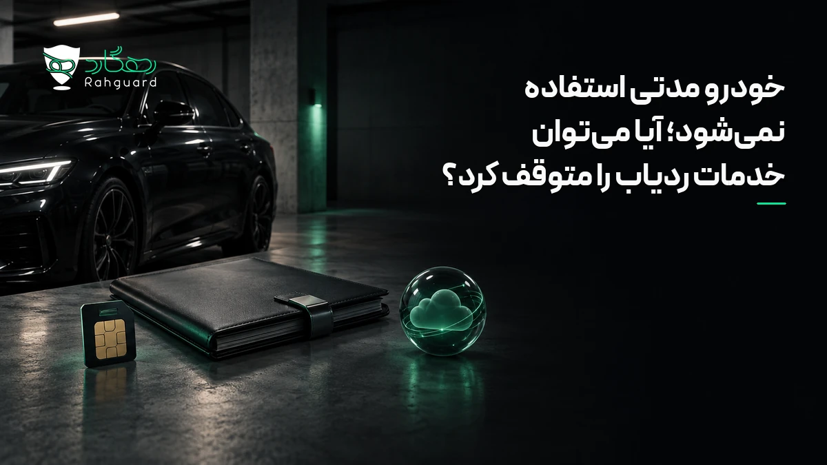 تصویر مقاله خودرو مدتی استفاده نمی‌شود؛ آیا می‌توان خدمات ردیاب را متوقف کرد؟