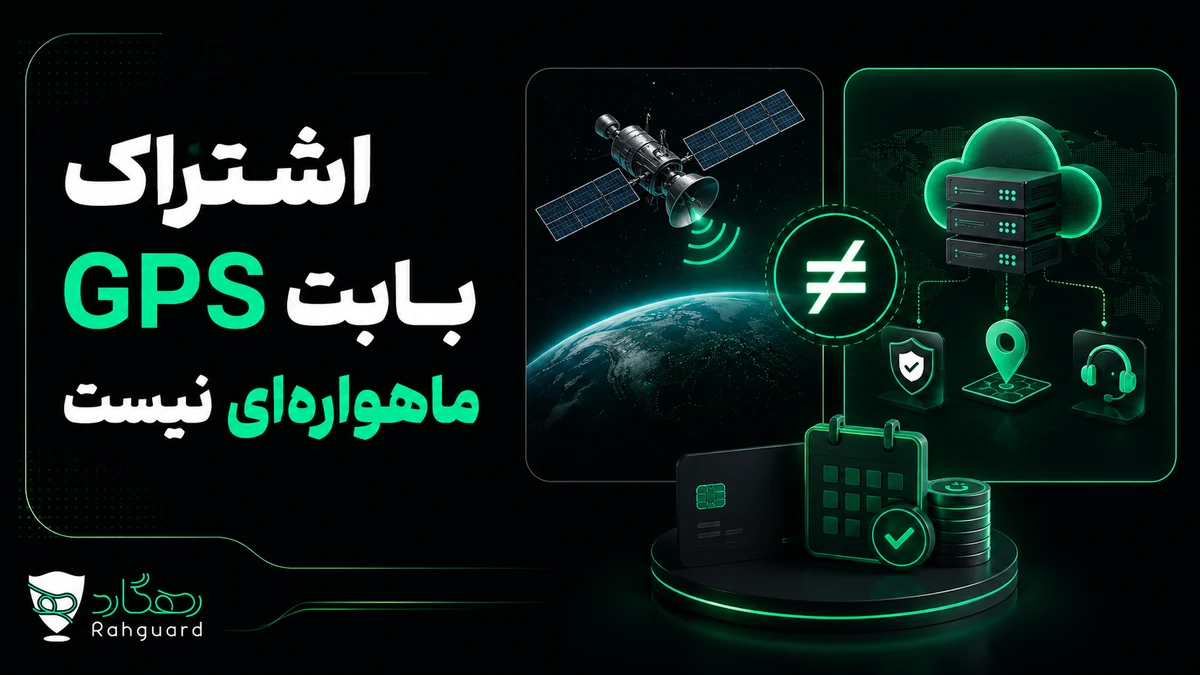 اشتراک بابت GPS ماهوارهای نیست
