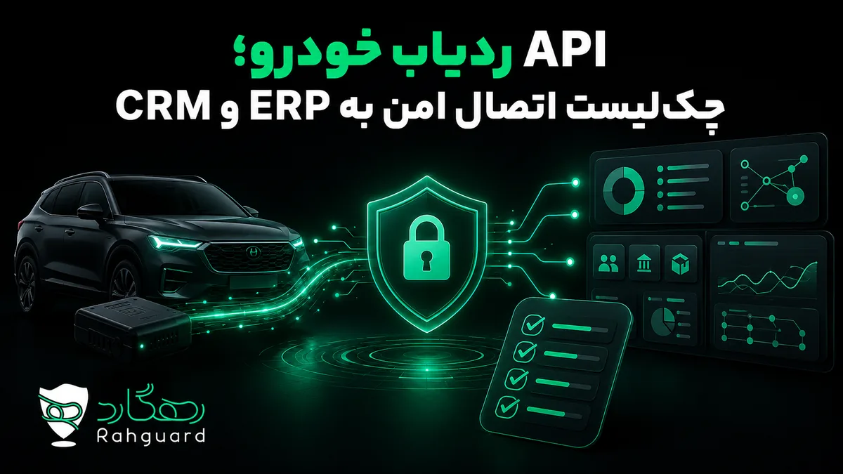 تصویر مقاله API ردیاب خودرو؛ چک‌لیست اتصال امن به ERP و CRM