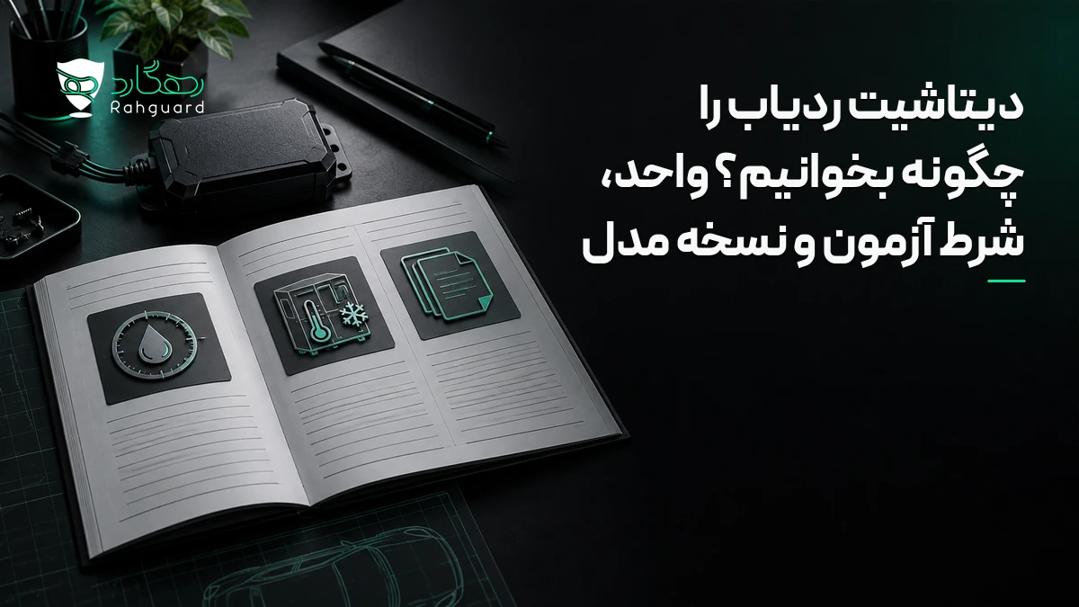 تصویر شاخص مقاله دیتاشیت ردیاب را چگونه بخوانیم؟ واحد، شرط آزمون و نسخه مدل