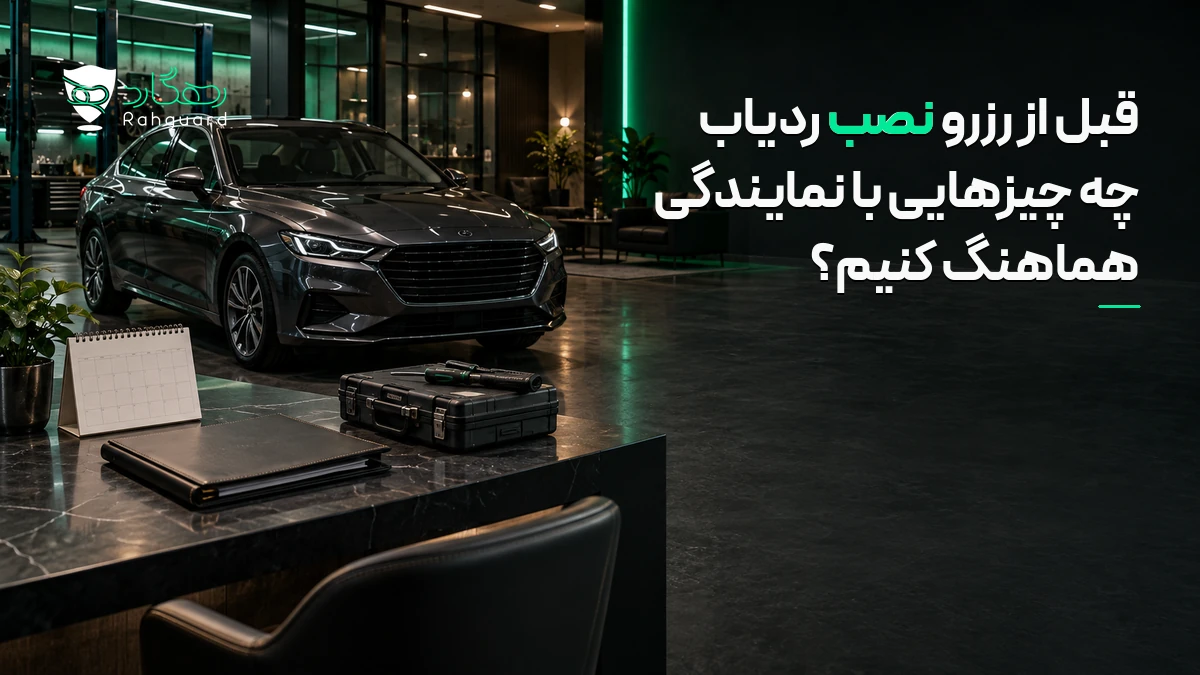 تصویر مقاله قبل از رزرو نصب ردیاب چه چیزهایی با نمایندگی هماهنگ کنیم؟