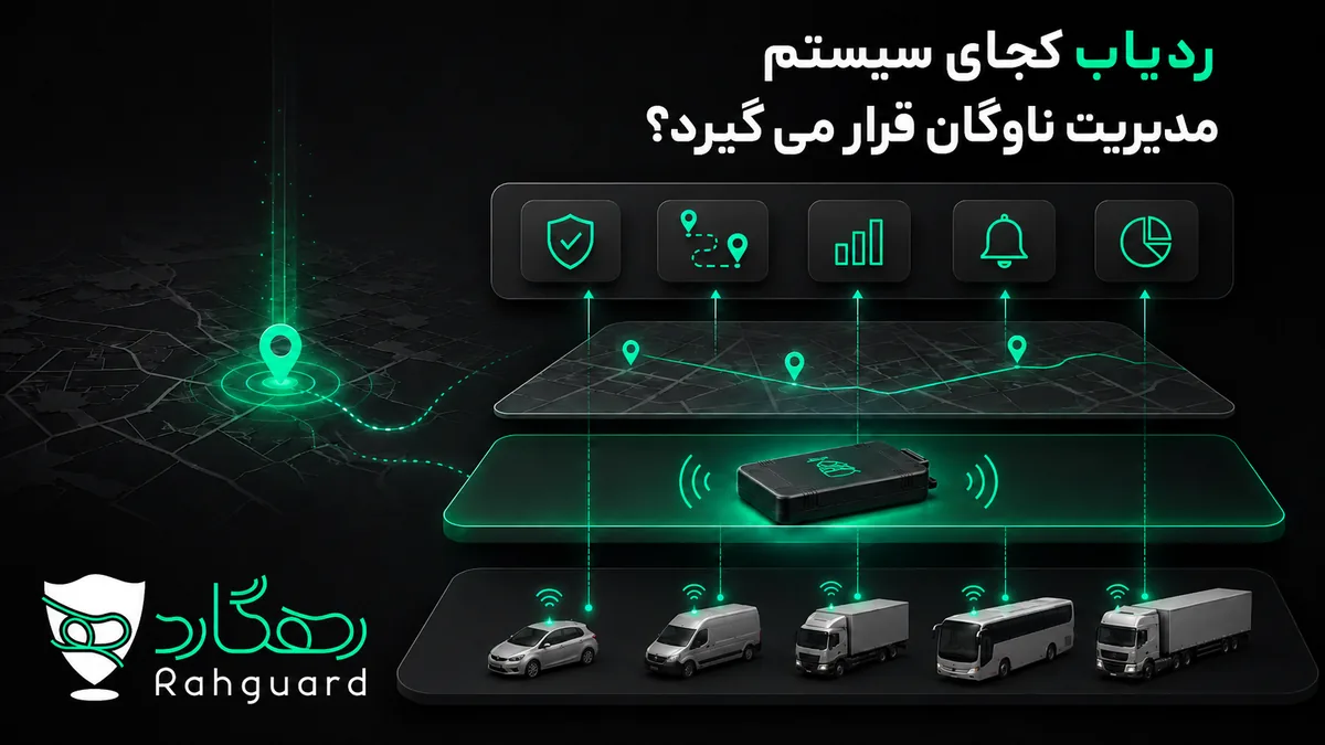 ردیاب کجای سیستم مدیریت ناوگان قرار میگیرد؟