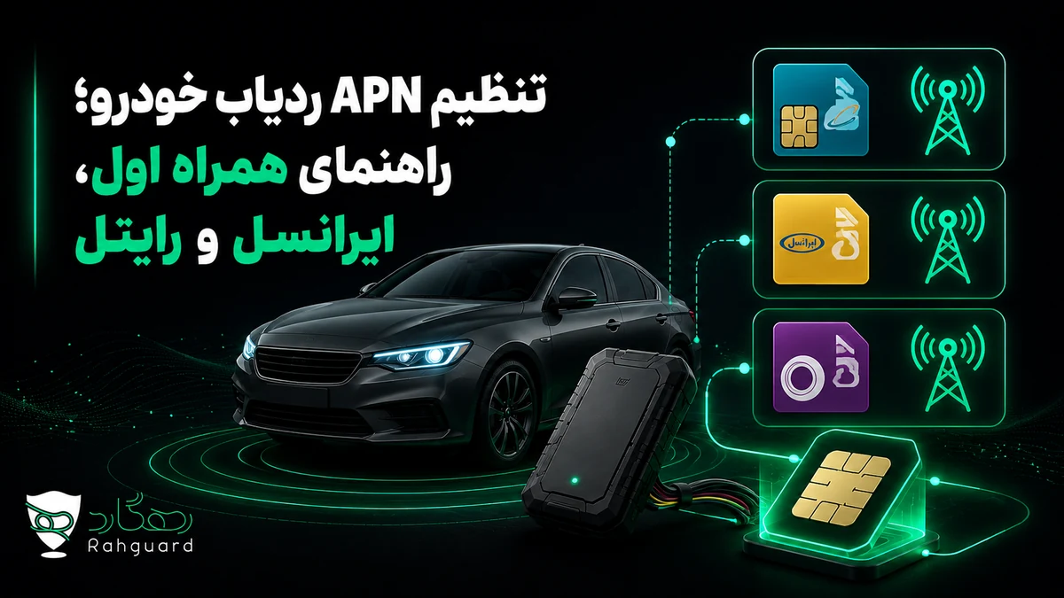تصویر مقاله تنظیم APN ردیاب خودرو؛ راهنمای همراه اول، ایرانسل و رایتل