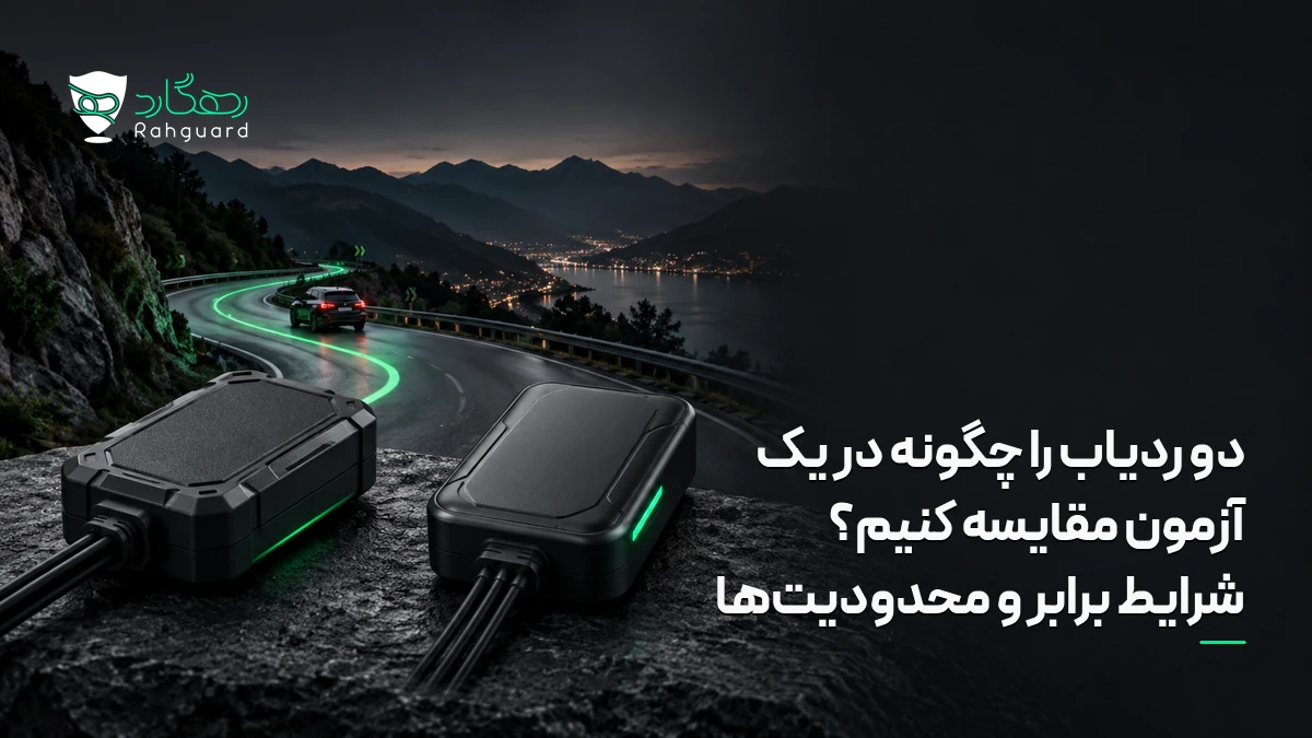 دو ردیاب را چگونه در یک آزمون مقایسه کنیم؟ شرایط برابر و محدودیت‌ها در آخرین مطالب رهگارد