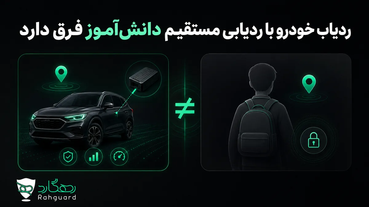 ردیاب خودرو با ردیابی مستقیم دانش‌آموز فرق دارد