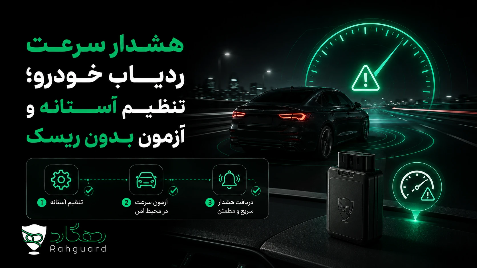 تصویر شاخص مقاله هشدار سرعت ردیاب خودرو؛ تنظیم آستانه و آزمون بدون ریسک