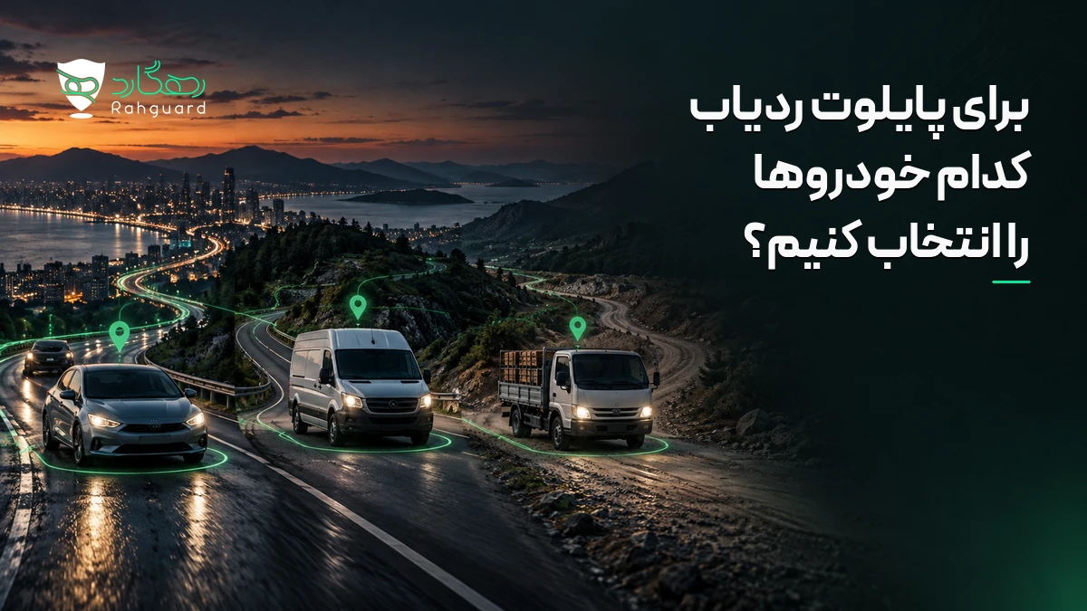برای پایلوت ردیاب کدام خودروها را انتخاب کنیم؟ در آخرین مطالب رهگارد
