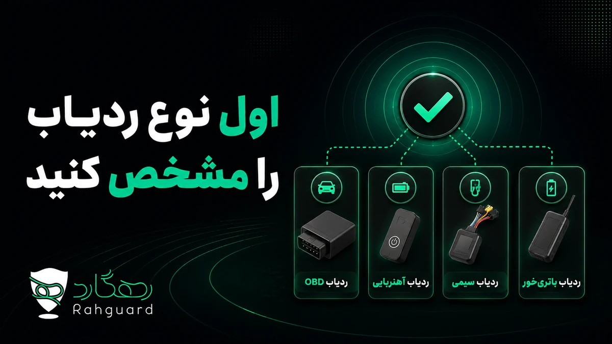 اول نوع ردیاب را مشخص کنید