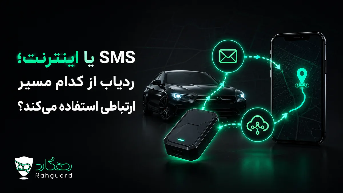 تصویر مقاله SMS یا اینترنت؛ ردیاب از کدام مسیر ارتباطی استفاده می‌کند؟