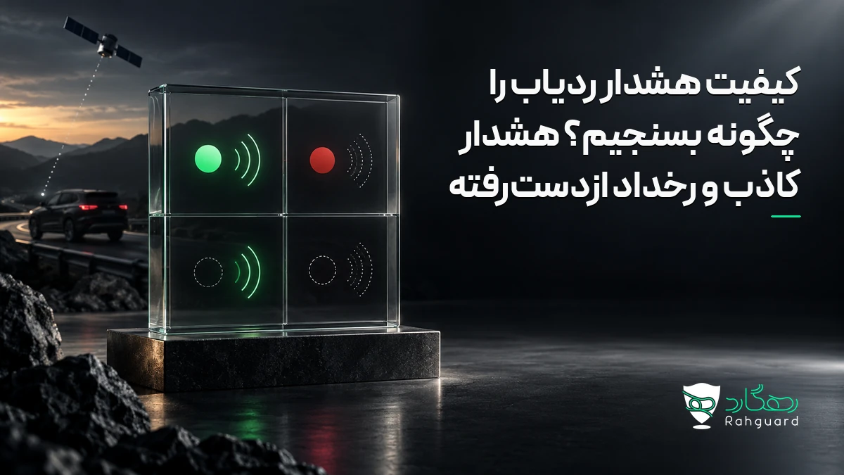 تصویر مقاله کیفیت هشدار ردیاب را چگونه بسنجیم؟ هشدار کاذب و رخداد ازدست‌رفته