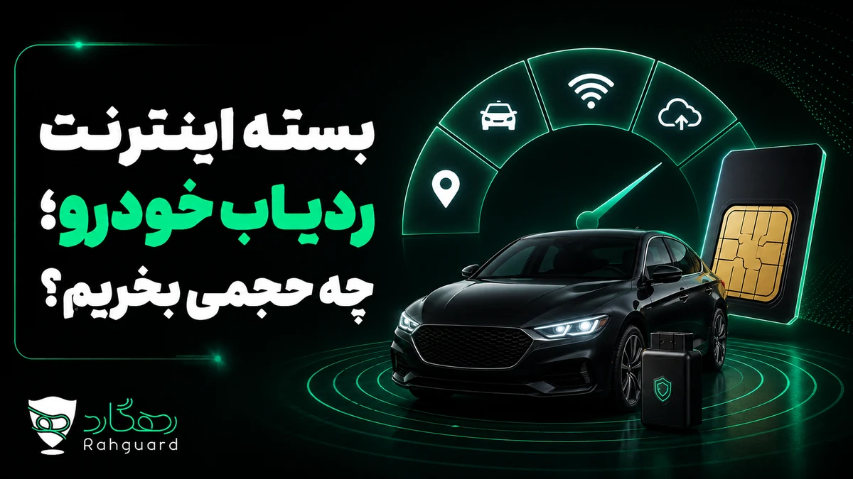 تصویر مقاله بسته اینترنت ردیاب خودرو؛ چه حجمی بخریم؟