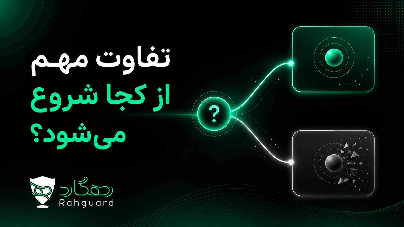 تفاوت مهم از کجا شروع می‌شود؟