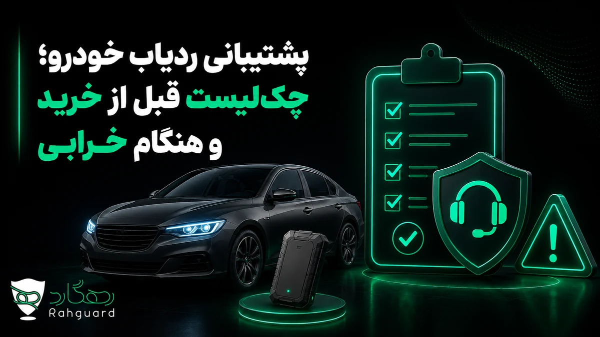 تصویر مقاله پشتیبانی ردیاب خودرو؛ چک‌لیست قبل از خرید و هنگام خرابی