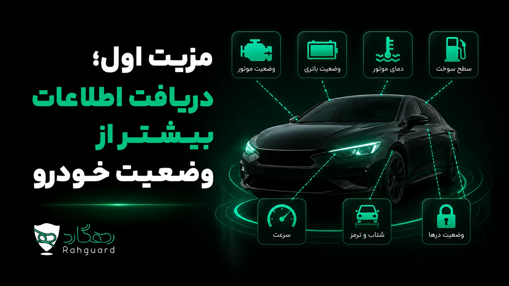مزیت اول؛ دریافت اطلاعات بیشتر از وضعیت خودرو