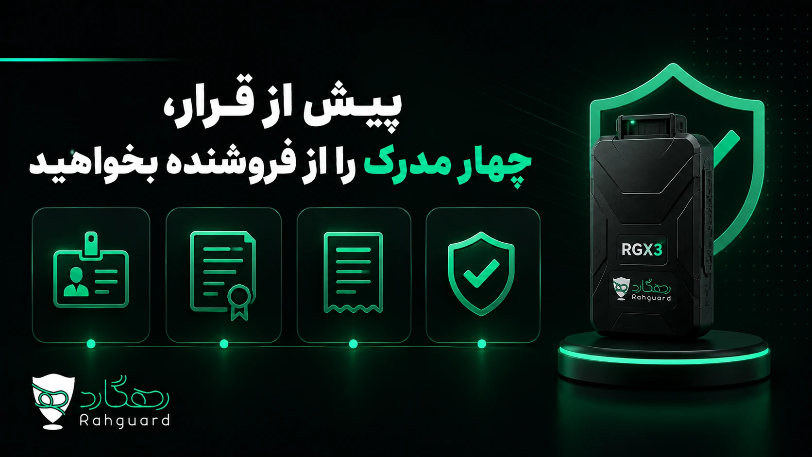 پیش از قرار، چهار مدرک را از فروشنده بخواهید