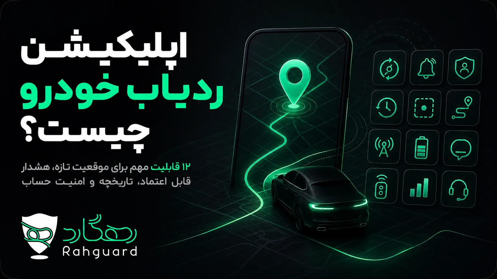 تصویر شاخص مقاله بهترین برنامه ردیاب خودرو را چطور انتخاب کنیم؟ ۱۲ معیار کاربردی