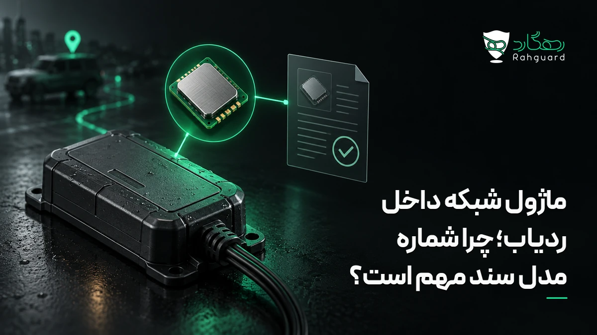 ماژول شبکه داخل ردیاب؛ چرا شماره مدل سند مهم است؟ در آخرین مطالب رهگارد