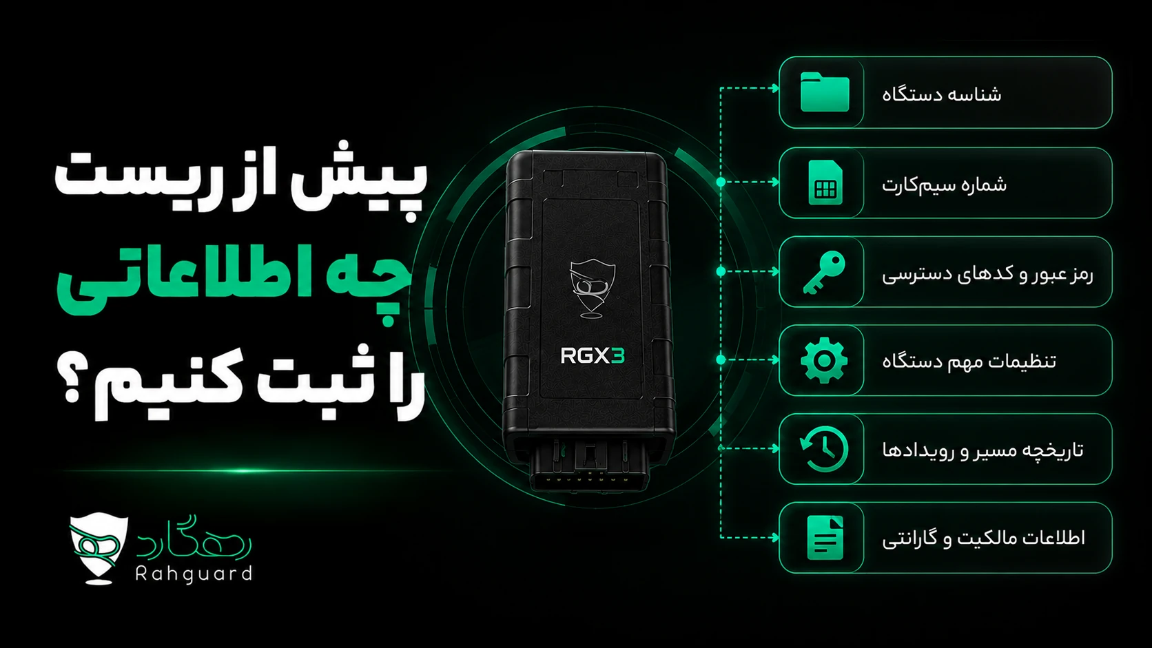پیش از ریست چه اطلاعاتی را ثبت کنیم؟