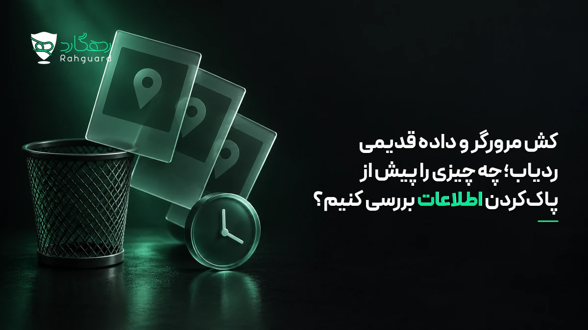 تصویر مقاله کش مرورگر و داده قدیمی ردیاب؛ چه چیزی را پیش از پاک‌کردن اطلاعات بررسی کنیم؟