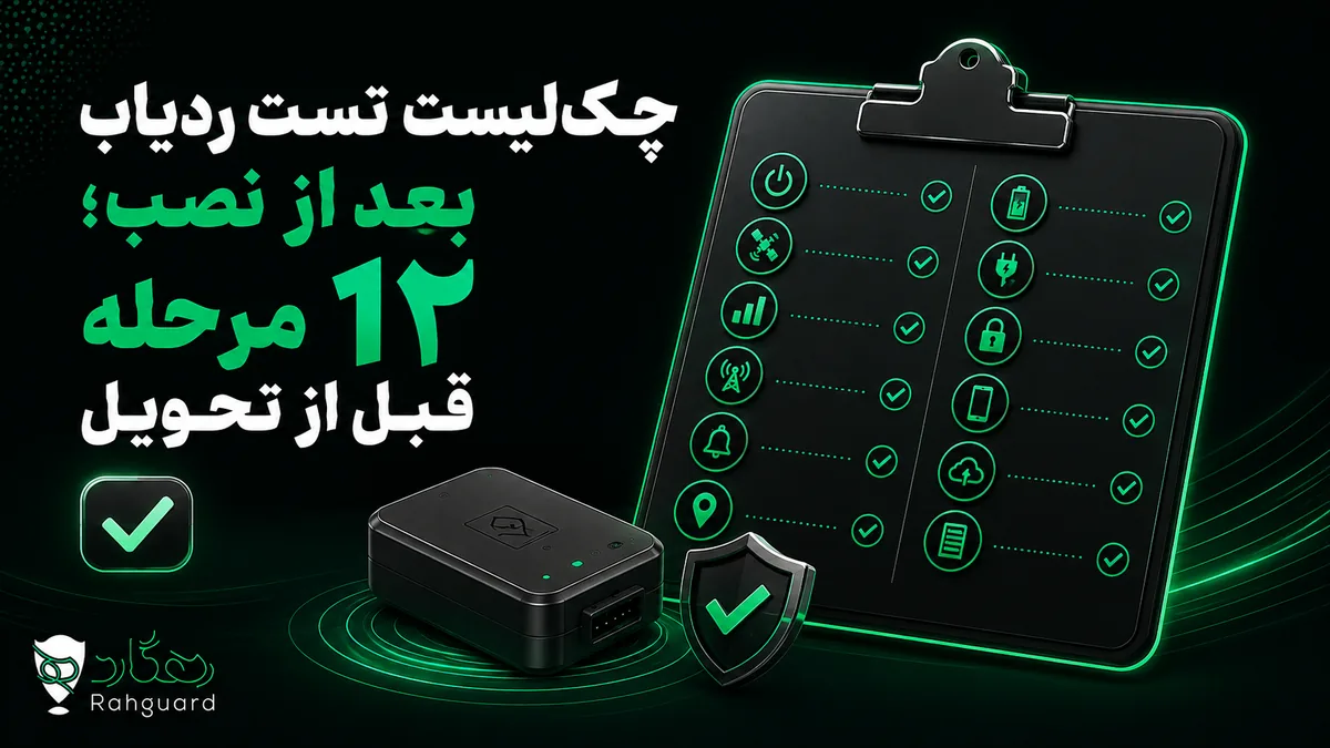 تصویر مقاله چک‌لیست تست ردیاب بعد از نصب؛ ۱۲ مرحله قبل از تحویل