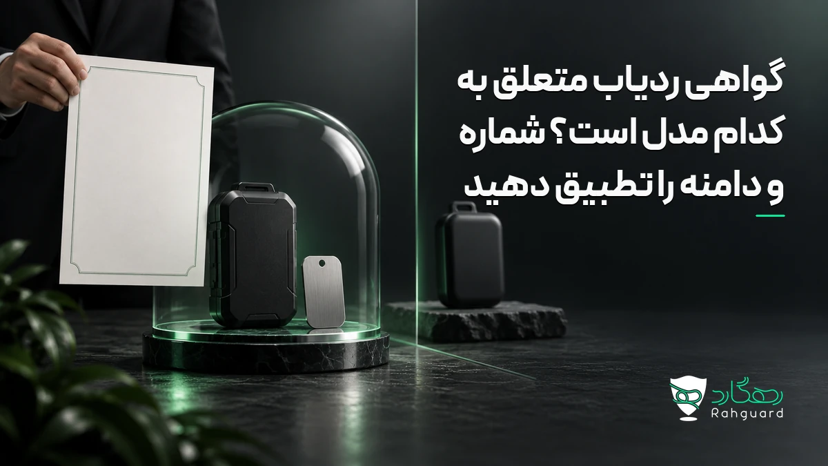 گواهی ردیاب متعلق به کدام مدل است؟ شماره و دامنه را تطبیق دهید در آخرین مطالب رهگارد