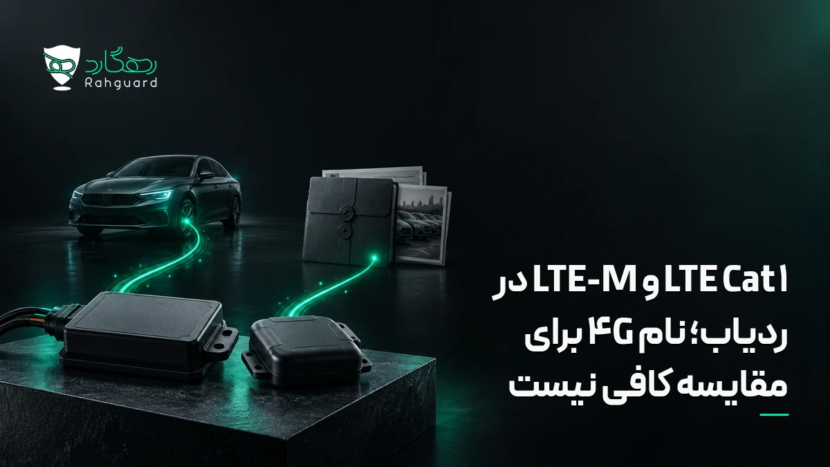 تصویر مقاله مقایسهٔ LTE Cat 1 و LTE-M؛ مدارک لازم برای ادعای تفاوت