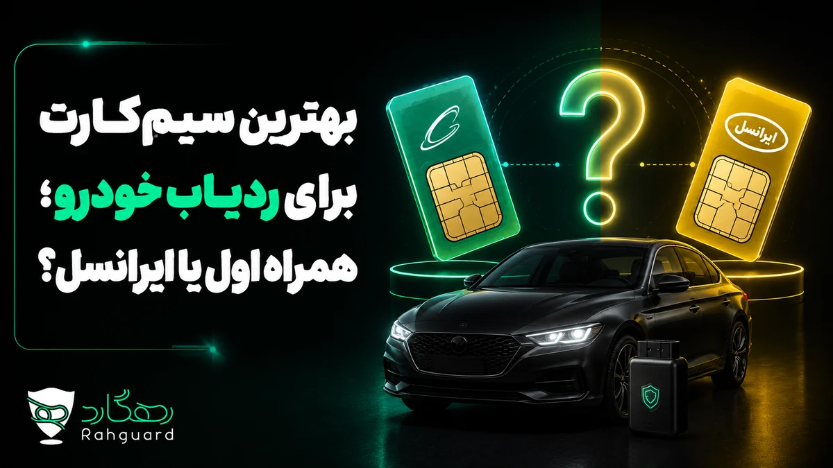 تصویر مقاله بهترین سیم‌کارت برای ردیاب خودرو؛ همراه اول یا ایرانسل؟