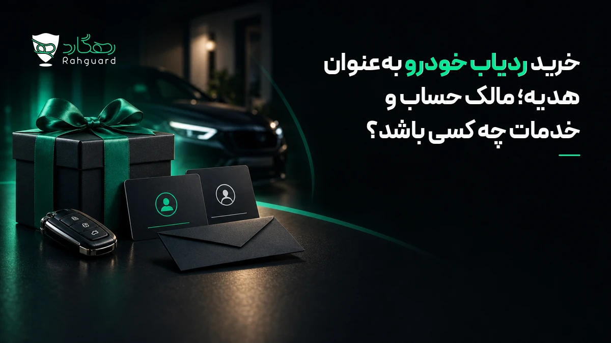 تصویر مقاله خرید ردیاب خودرو به‌عنوان هدیه؛ مالک حساب و خدمات چه کسی باشد؟